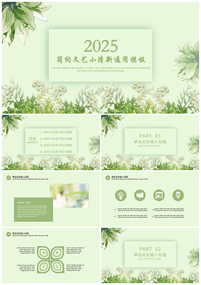 2025畢業(yè)設(shè)計(jì)綠色簡(jiǎn)約文藝小清新PPT模板