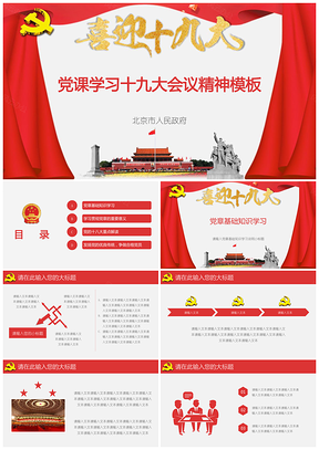 红色党课学习十九大会议精神PPT模板