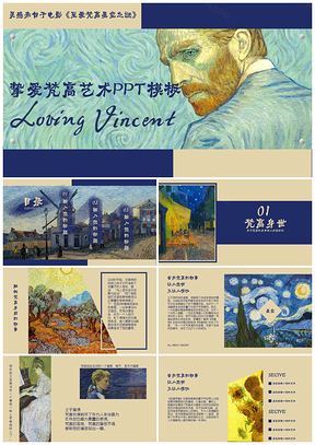 彩色油画艺术至爱梵高PPT模板