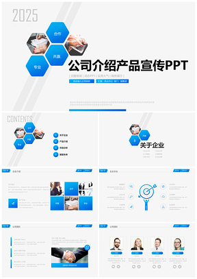 2025动态蓝色简洁企业宣传企业简介公司简介PPT模板