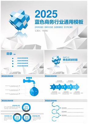 2025蓝色简约立体商务通用年终总结汇报动态PPT模板
