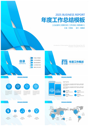 2025藍(lán)色簡約清新商務(wù)年終工作總結(jié)匯報(bào)通用動(dòng)態(tài)PPT模板