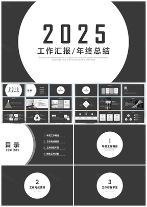 2025高端黑白工作总结计划PPT模板