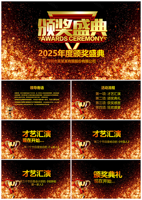 2025红色高端大气公司年会企业颁奖典礼通用动态PPT模板