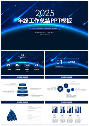 2025蓝色唯美星空清新年终工作总结汇报通用动态PPT模板