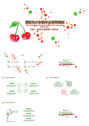 白色清新风水彩画毕业答辩PPT模板