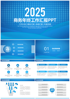 2025蓝色简约清新商务年终工作汇报总结通用动态PPT模板