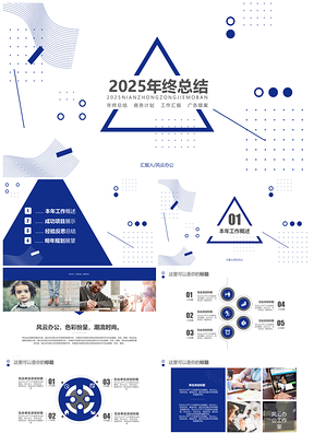 2025几何商务蓝年终总结PPT模板