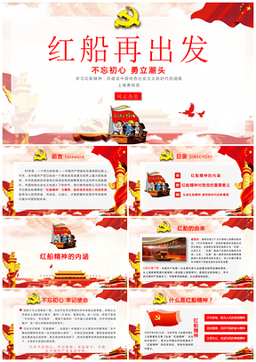 红色弘扬红船精神走在时代前列十九大精神PPT模板