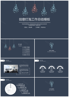 報(bào)告總結(jié)藍(lán)色年終總結(jié)創(chuàng)意燈泡年終工作總結(jié)計(jì)劃PPT模板