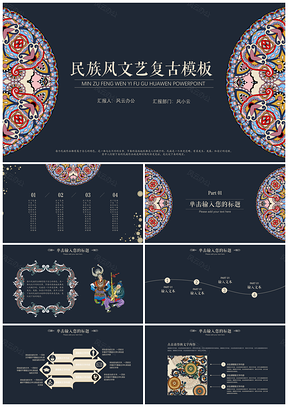 彩色典雅民族風(fēng)中國(guó)風(fēng)文藝復(fù)古花紋風(fēng)格PPT模板