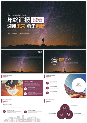 2025報告彩色年終總結(jié)仰望星空大氣商務(wù)年終總結(jié)計劃匯報PPT模板