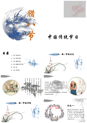 古典中国风腊八节主题活动PPT模板