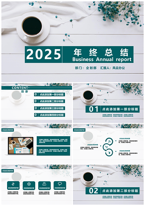 2025蓝色年终总结清新简洁风年终总结汇报PPT模板