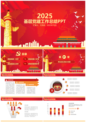 2025紅色大氣基層黨委黨建年終工作總結(jié)匯報PPT模板