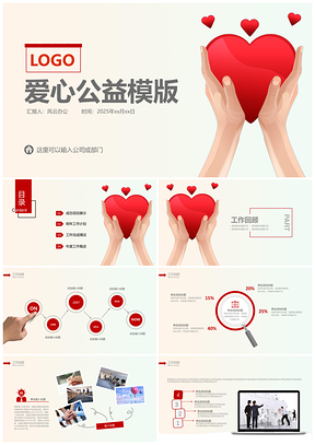 2025红色手捧桃心爱心公益宣传PPT模板