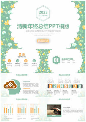 2025綠色簡(jiǎn)約小清新年終總結(jié)匯報(bào)工作計(jì)劃動(dòng)態(tài)PPT模板