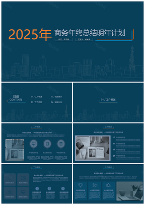 2025蓝色简约商务年终总结明年计划PPT模板