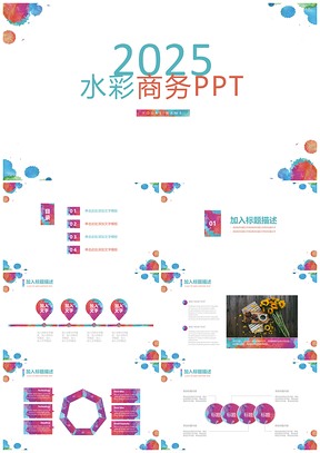 2025彩色水彩噴墨商務工作匯報計劃PPT模板