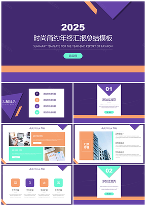 2025紫色時(shí)尚簡(jiǎn)約年終匯報(bào)總結(jié)PPT模板