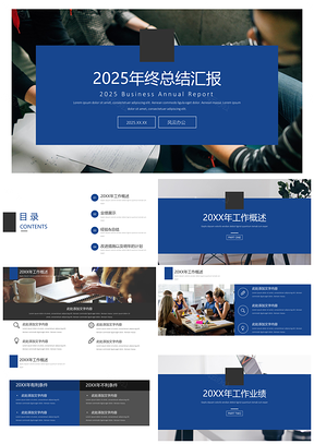 2025年終匯報年終總結(jié)藍色簡約大氣工作總結(jié)匯報PPT模板