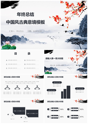 2025黑色中國(guó)風(fēng)古典意境年終總結(jié)PPT模板