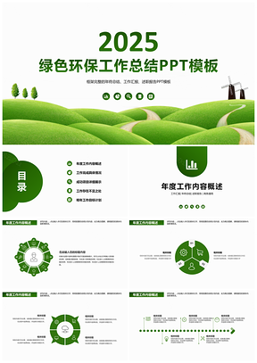 2025绿色环保工作总结计划汇报PPT模板