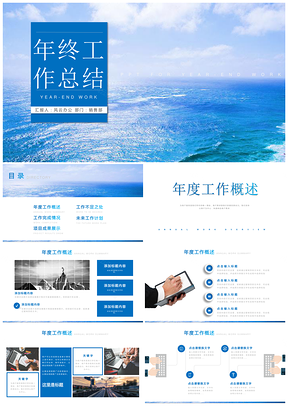 風(fēng)景創(chuàng)意藍(lán)色年終總結(jié)工作匯報(bào)計(jì)劃PPT模板