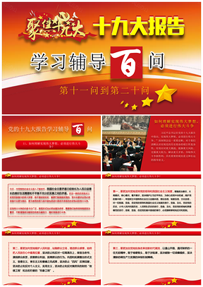 十九大報(bào)告學(xué)習(xí)輔導(dǎo)百問 第二輯 第11問至第20問PPT模板
