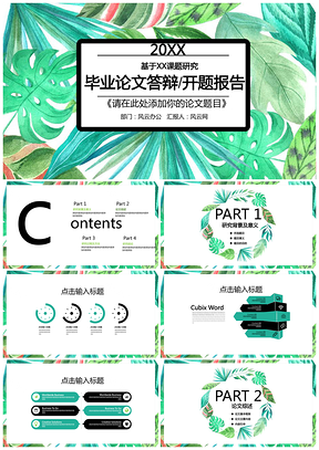 綠色清新綠葉畢業(yè)論文答辯開題報(bào)告PPT模板
