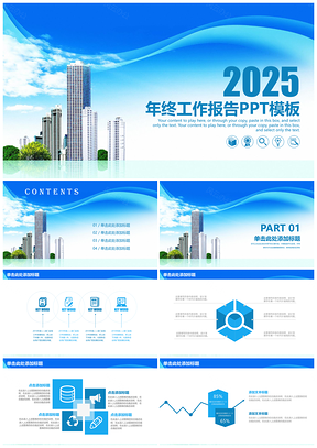 2025藍(lán)色清新城市商務(wù)年終總結(jié)工作報(bào)告動(dòng)態(tài)PPT模板