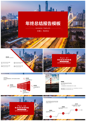 2025紅色城市背景年終工作總結(jié)報(bào)告PPT模板