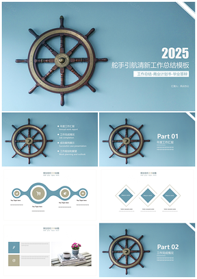 2025蓝色舵手引航清新工作总结通用PPT模板