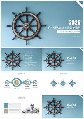 舵手引航清新工作总结通用PPT模板