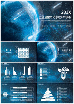 202X藍(lán)色星空宇宙年度總結(jié)計(jì)劃通用PPT模板