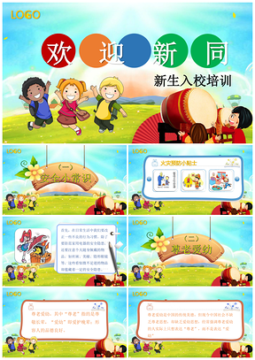彩色儿童卡通可爱教育教学新生入校培训PPT模板