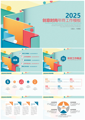 2025彩色創(chuàng)意清新時(shí)尚商務(wù)年終工作總結(jié)匯報(bào)動(dòng)態(tài)PPT模板