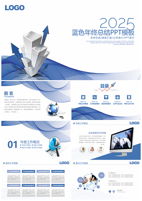2025藍(lán)色清新年終總結(jié)業(yè)績匯報(bào)通用動(dòng)態(tài)PPT模板
