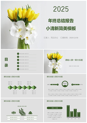 2025綠色小清新簡(jiǎn)美花卉郁金香年終總結(jié)報(bào)告PPT模板