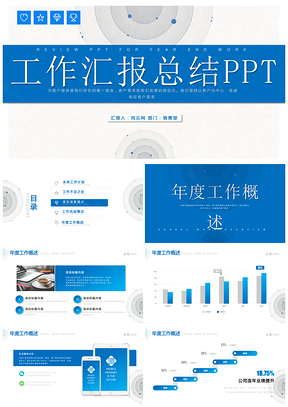 藍(lán)色簡(jiǎn)約商務(wù)工作計(jì)劃匯報(bào)總結(jié)計(jì)劃PPT模板