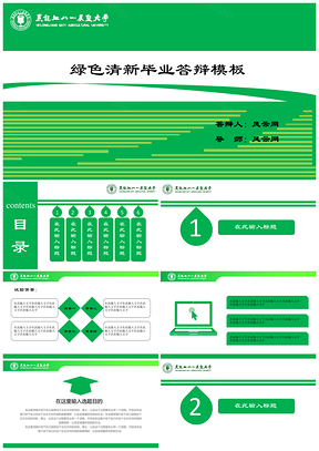 綠色扁平簡約畢業論文答辯通用PPT模板