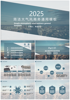 2025蓝色蓝天与城市简洁大气风商务PPT模板