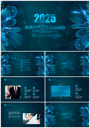 2025藍(lán)色高端大氣年終工作總結(jié)計(jì)劃PPT模板