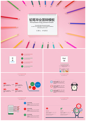 粉色多彩鉛筆畢業(yè)答辯PPT模板
