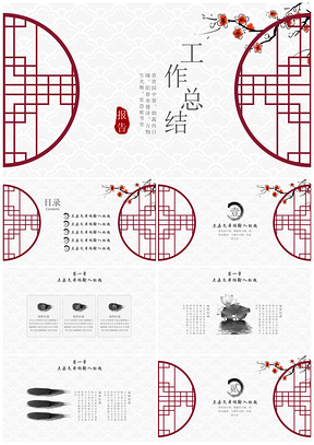 紅色年終總結(jié)中國(guó)風(fēng)工作總結(jié)計(jì)劃PPT模板