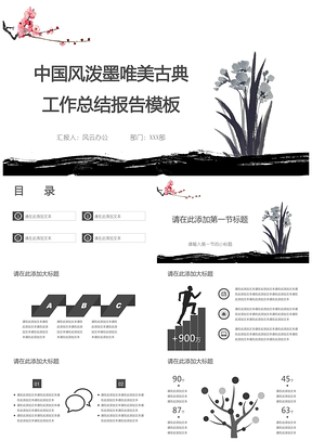 白色中國(guó)風(fēng)潑墨唯美古典工作總結(jié)報(bào)告PPT模板