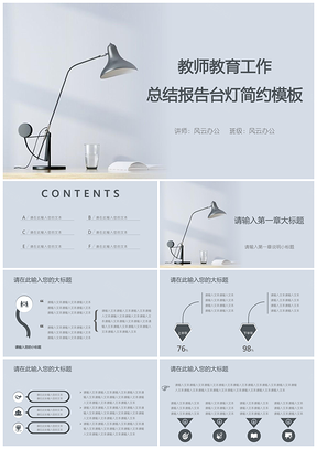 灰色教师教育工作总结报告台灯简约PPT模板