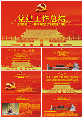 紅色十九大報(bào)告黨建工作總結(jié)PPT模板