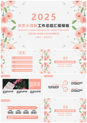2025粉色水彩花卉文藝小清新工作總結匯報PPT模板