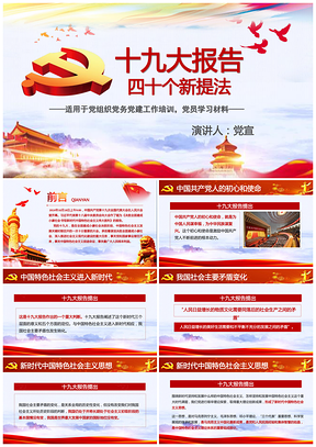 红色贯彻落实十九大精神十九大40个新提法新举措课件PPT模板